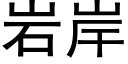 岩岸 (黑体矢量字库)