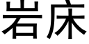 岩床 (黑體矢量字庫)