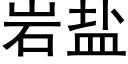 岩盐 (黑体矢量字库)