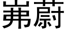 岪蔚 (黑體矢量字庫)