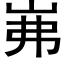 岪 (黑體矢量字庫)