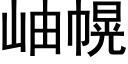 岫幌 (黑体矢量字库)