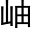 岫 (黑体矢量字库)