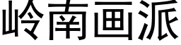 嶺南畫派 (黑體矢量字庫)