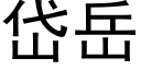 岱岳 (黑体矢量字库)