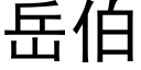 嶽伯 (黑體矢量字庫)