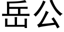 嶽公 (黑體矢量字庫)