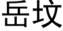 嶽墳 (黑體矢量字庫)