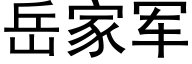 岳家军 (黑体矢量字库)