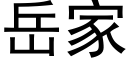 岳家 (黑体矢量字库)