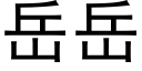 岳岳 (黑体矢量字库)