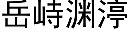 岳峙渊渟 (黑体矢量字库)