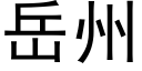 嶽州 (黑體矢量字庫)