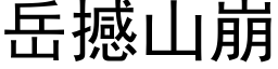 嶽撼山崩 (黑體矢量字庫)