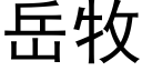 嶽牧 (黑體矢量字庫)