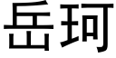 嶽珂 (黑體矢量字庫)