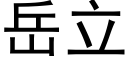 嶽立 (黑體矢量字庫)