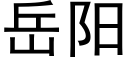 嶽陽 (黑體矢量字庫)