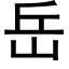 岳 (黑体矢量字库)