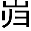 岿 (黑体矢量字库)