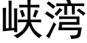 峡湾 (黑体矢量字库)