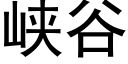 峡谷 (黑体矢量字库)