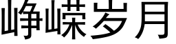 峥嵘歲月 (黑體矢量字庫)