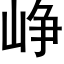 峥 (黑体矢量字库)