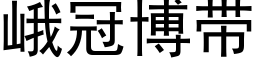 峨冠博带 (黑体矢量字库)