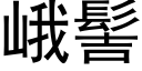 峨髻 (黑体矢量字库)