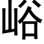 峪 (黑體矢量字庫)