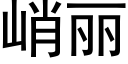 峭丽 (黑体矢量字库)