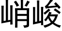 峭峻 (黑體矢量字庫)