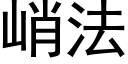 峭法 (黑体矢量字库)