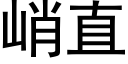 峭直 (黑體矢量字庫)