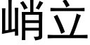 峭立 (黑体矢量字库)