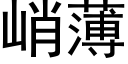 峭薄 (黑體矢量字庫)