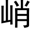 峭 (黑體矢量字庫)