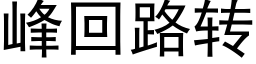 峰回路轉 (黑體矢量字庫)