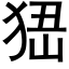 峱 (黑体矢量字库)