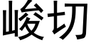 峻切 (黑體矢量字庫)