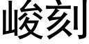 峻刻 (黑體矢量字庫)