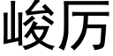 峻厉 (黑体矢量字库)