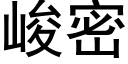 峻密 (黑体矢量字库)