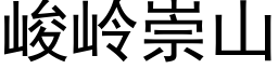 峻嶺崇山 (黑體矢量字庫)