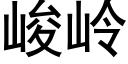 峻岭 (黑体矢量字库)