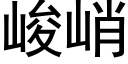 峻峭 (黑体矢量字库)