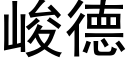 峻德 (黑體矢量字庫)