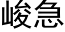 峻急 (黑體矢量字庫)