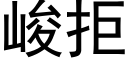 峻拒 (黑体矢量字库)